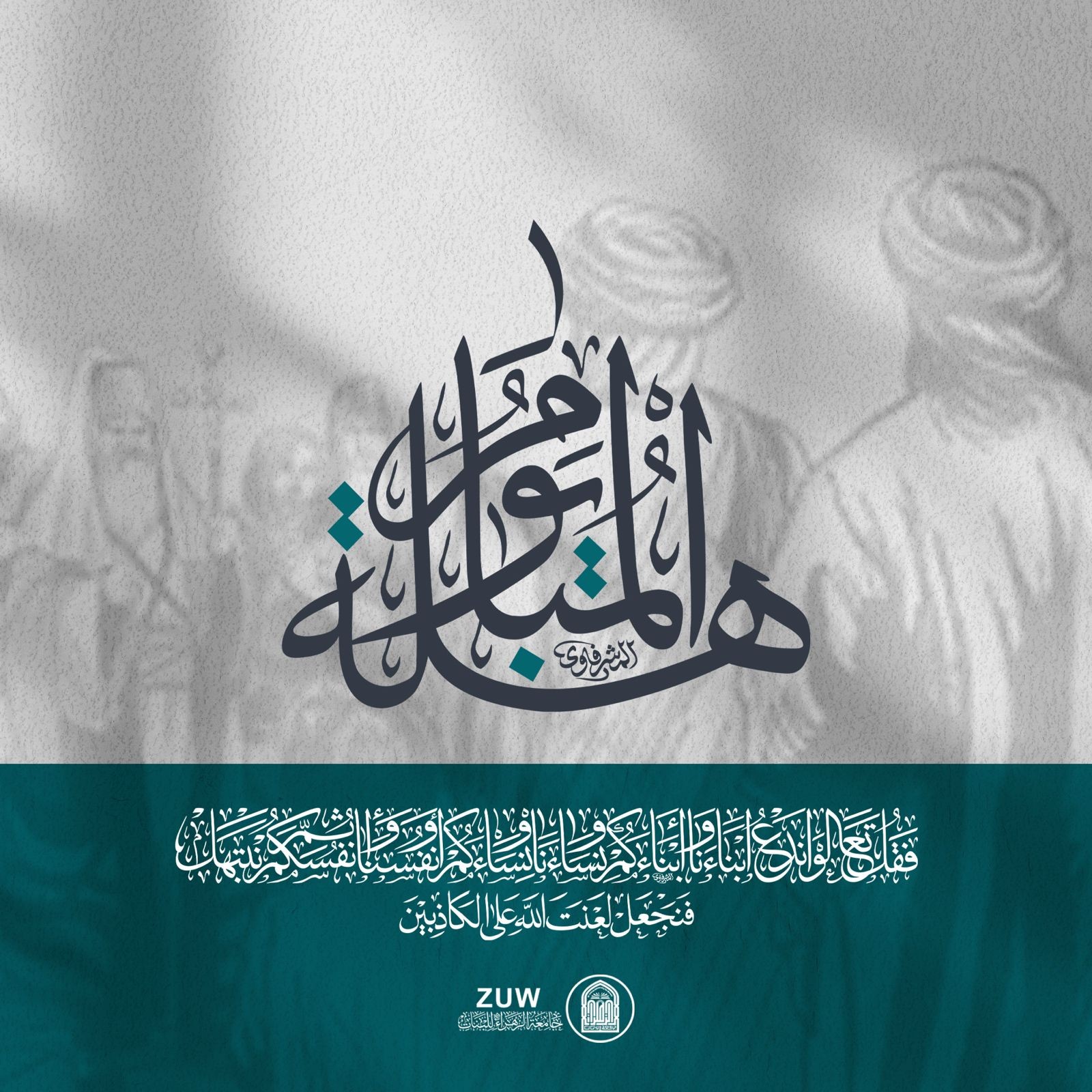 في يوم المباهلة…